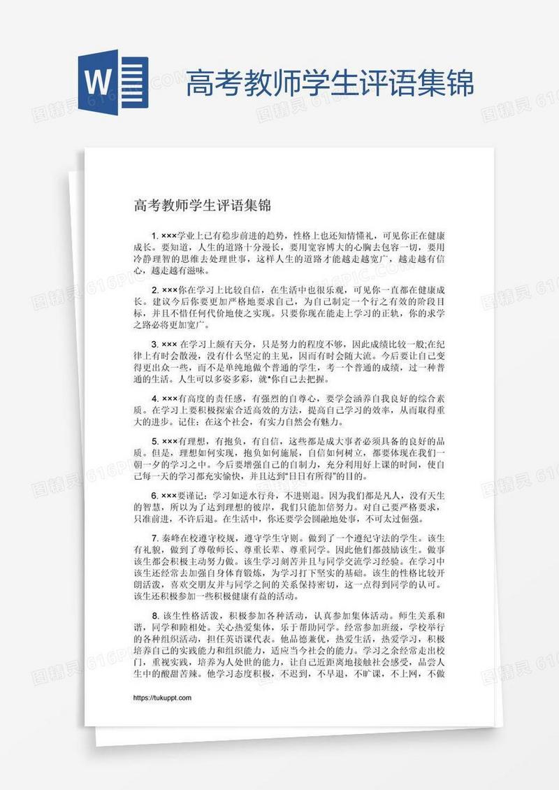 高考教师学生评语集锦