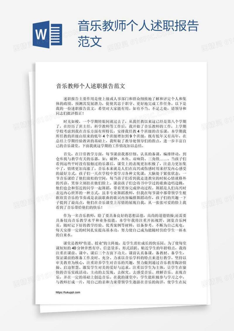 音乐教师个人述职报告范文