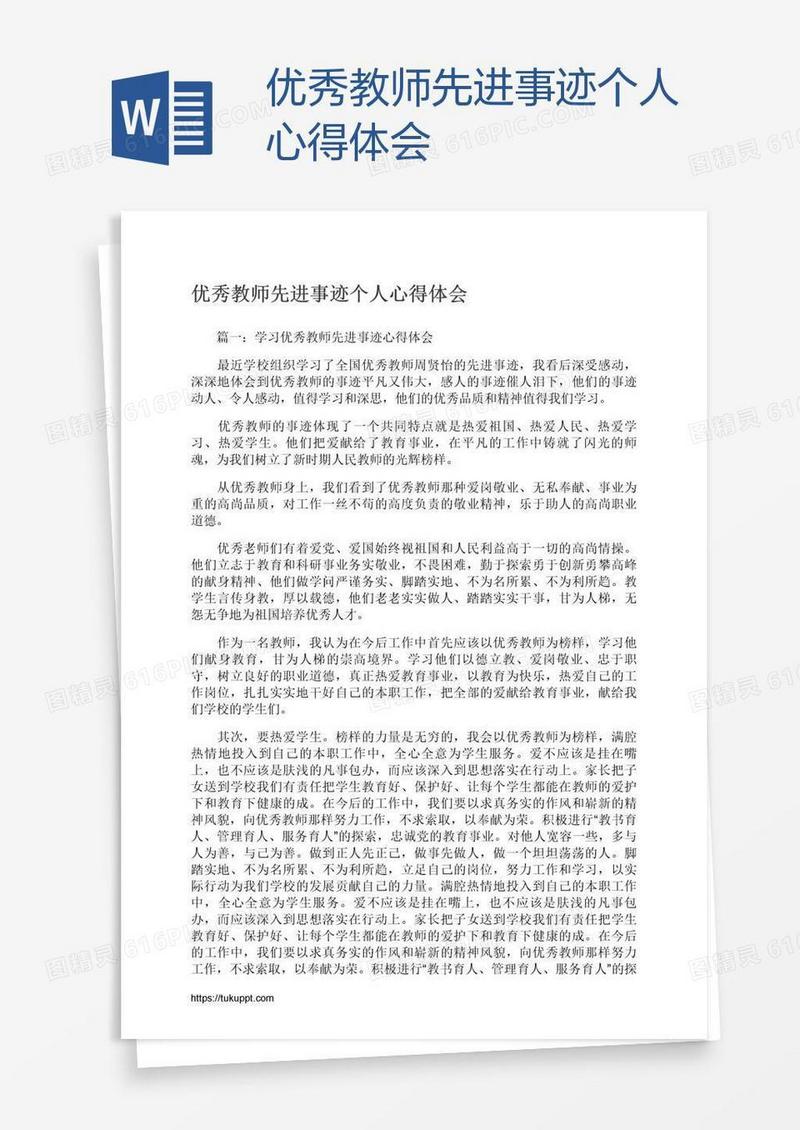 优秀教师先进事迹个人心得体会