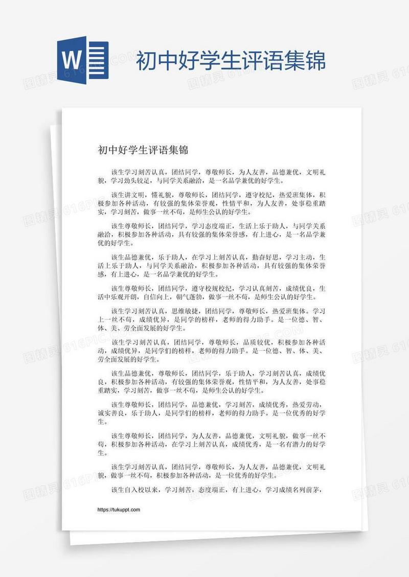 初中好学生评语集锦