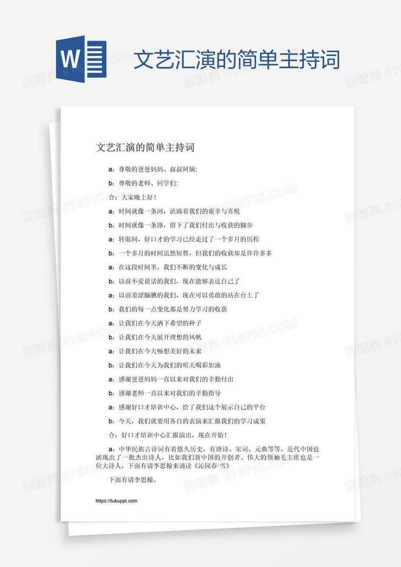 文艺汇演的简单主持词