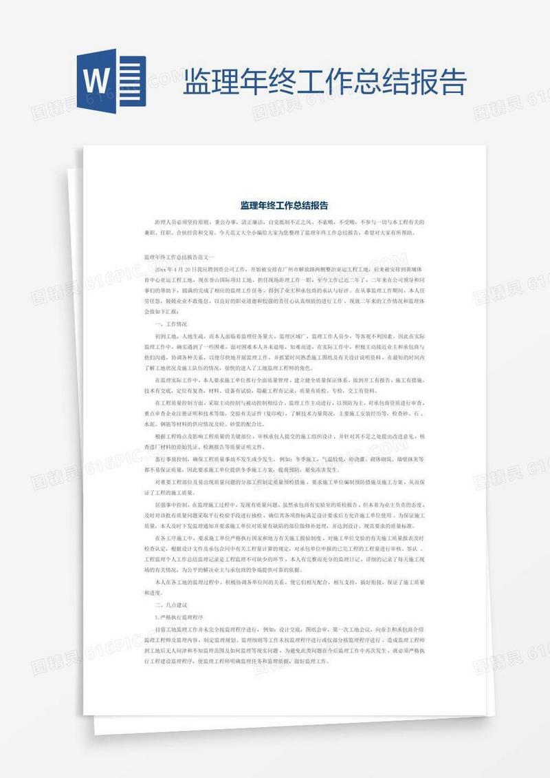 监理年终工作总结报告