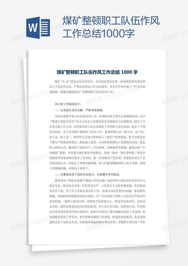 煤矿整顿职工队伍作风工作总结1000字
