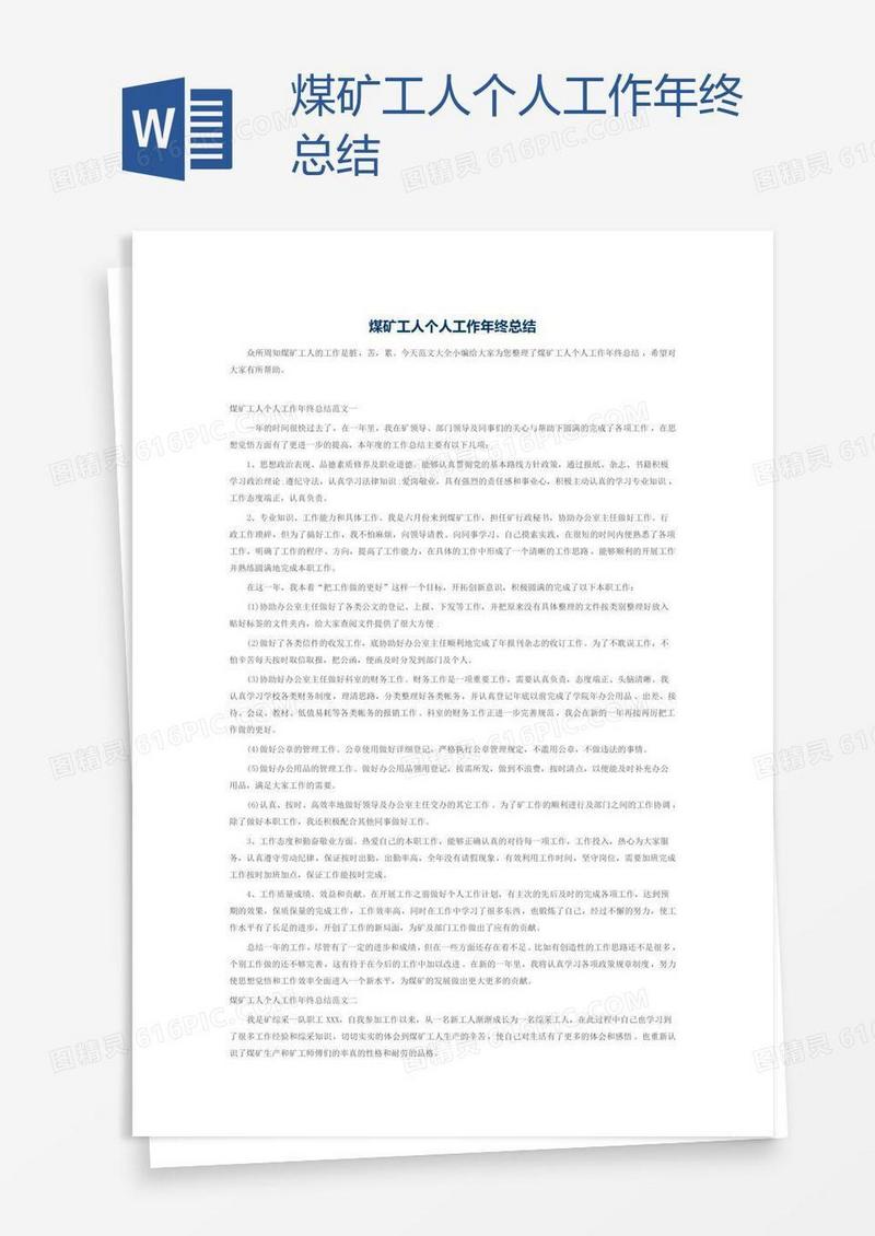 煤矿工人个人工作年终总结
