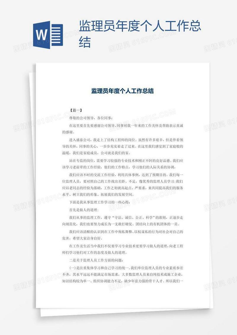 监理员年度个人工作总结