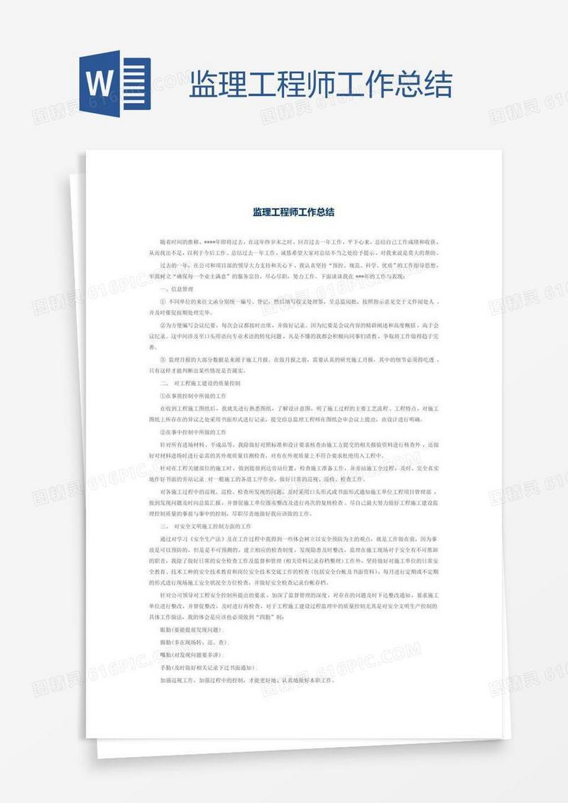 监理工程师工作总结