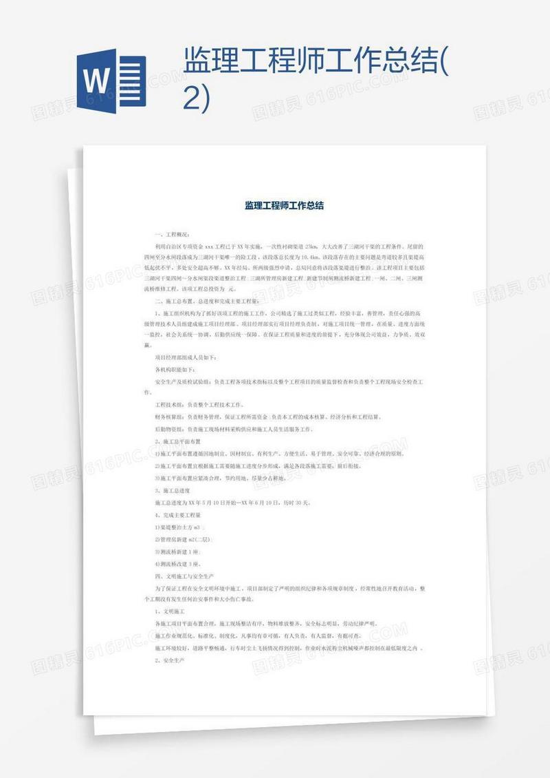 监理工程师工作总结(2)