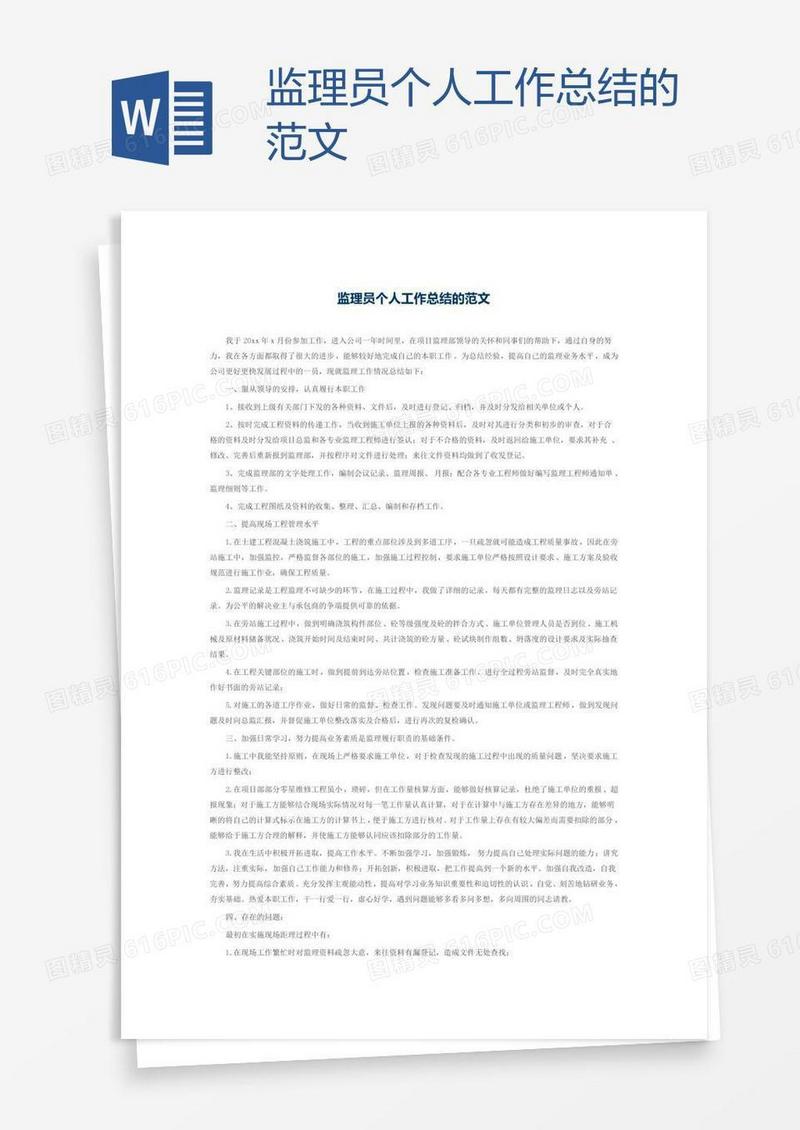 监理员个人工作总结的范文