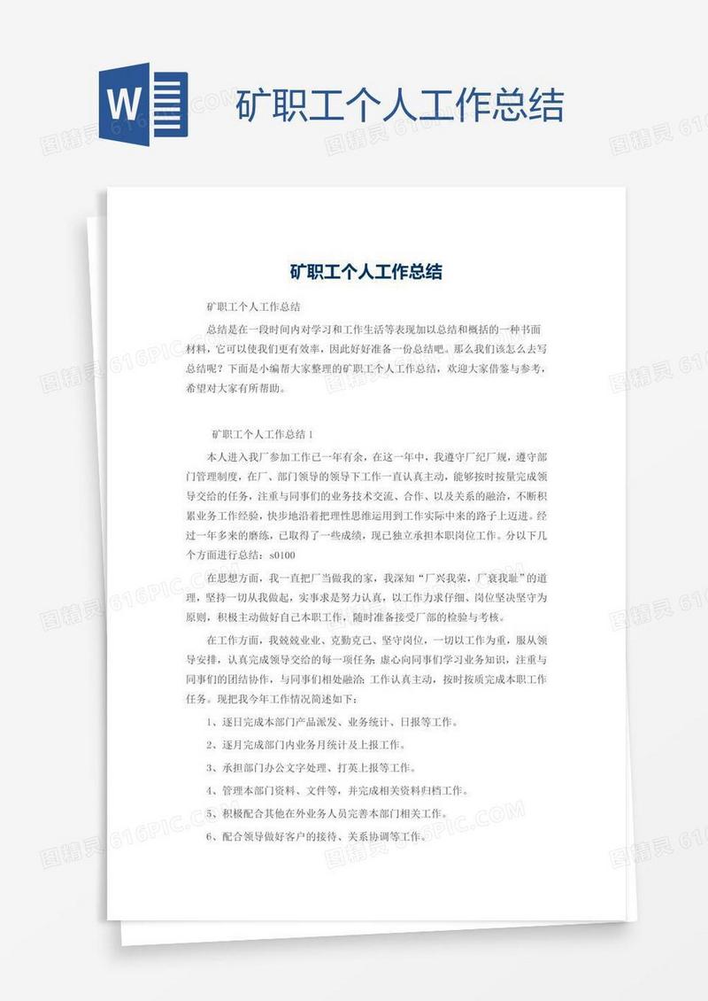 矿职工个人工作总结