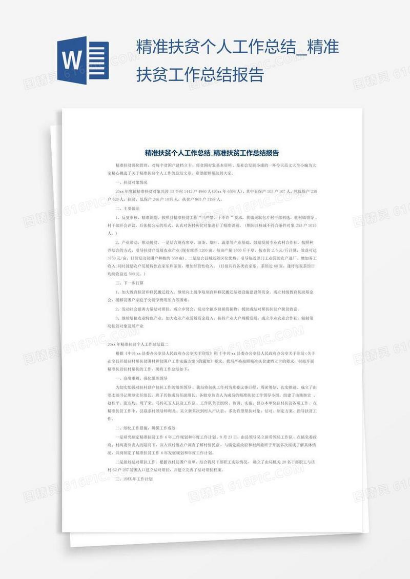 精准扶贫工作总结报告