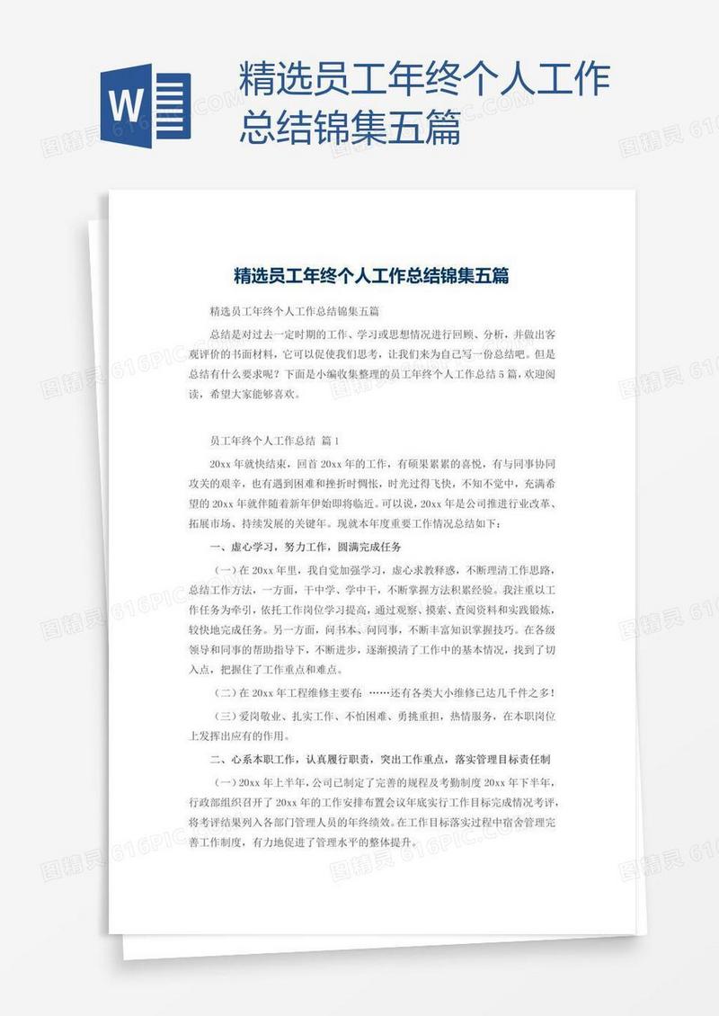 精选员工年终个人工作总结锦集五篇