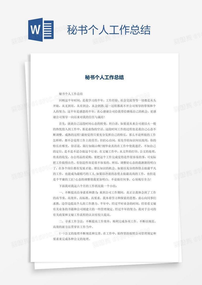 秘书个人工作总结
