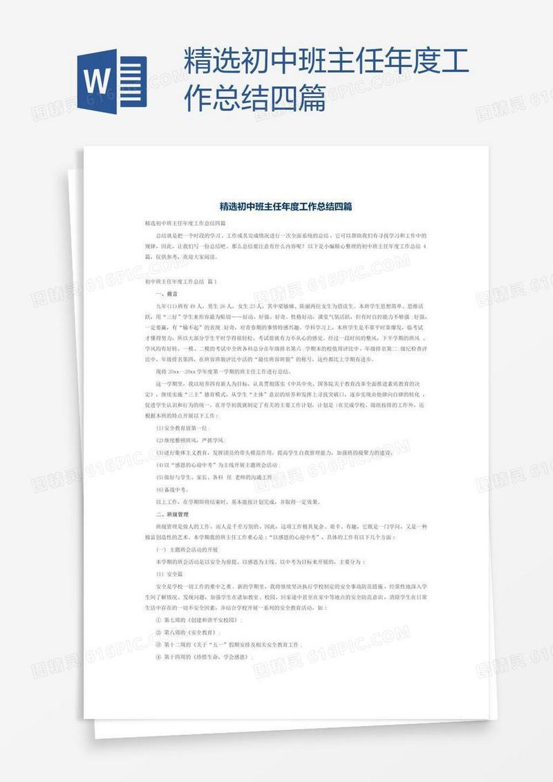 精选初中班主任年度工作总结四篇