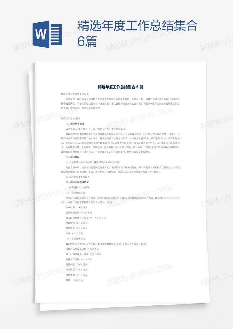 精选年度工作总结集合6篇