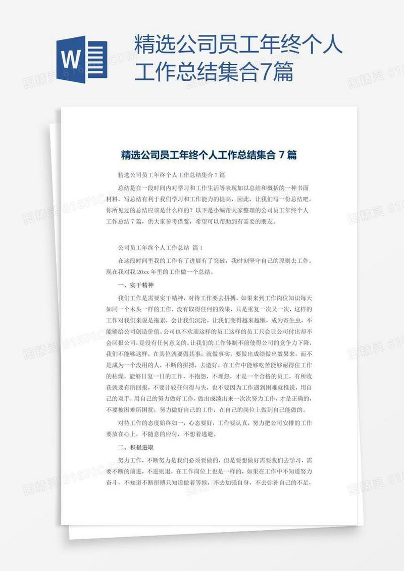 精选公司员工年终个人工作总结集合7篇