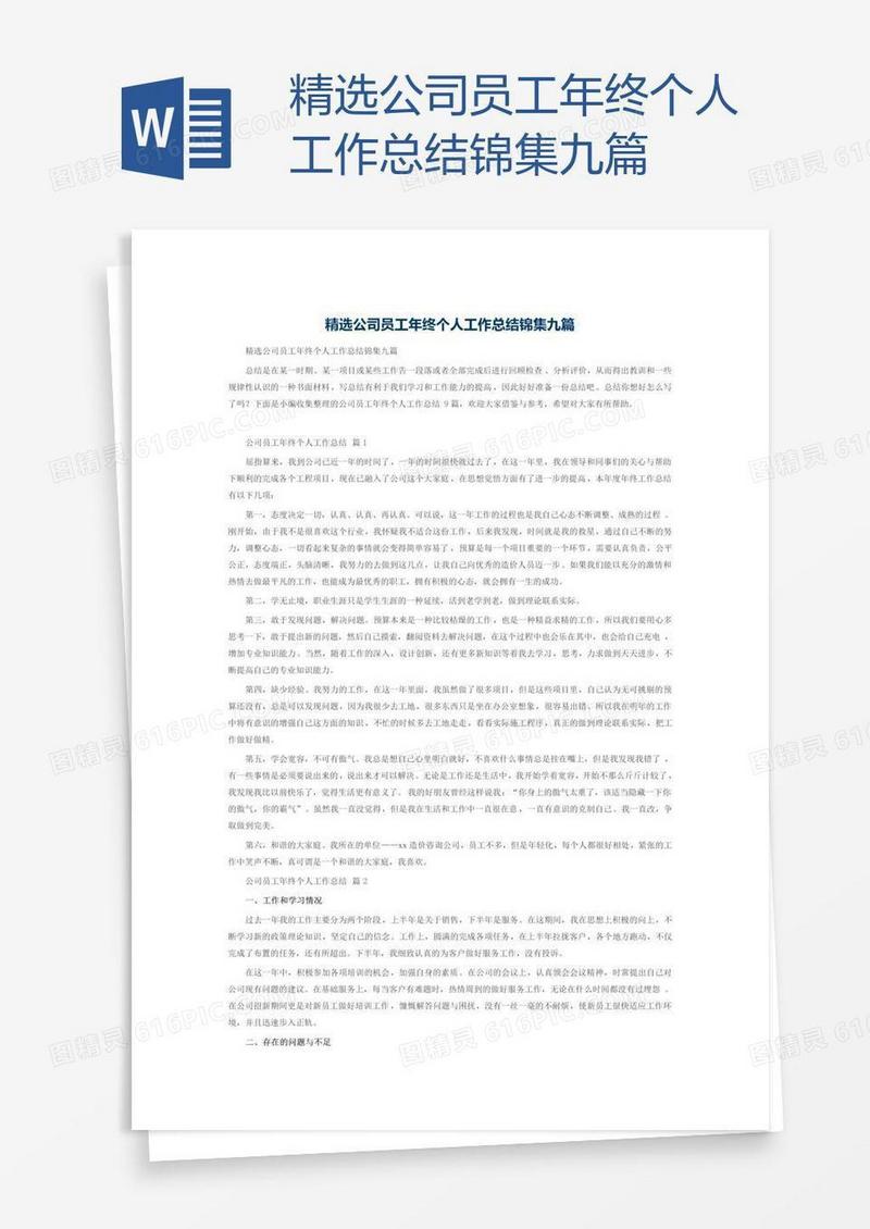 精选公司员工年终个人工作总结锦集九篇