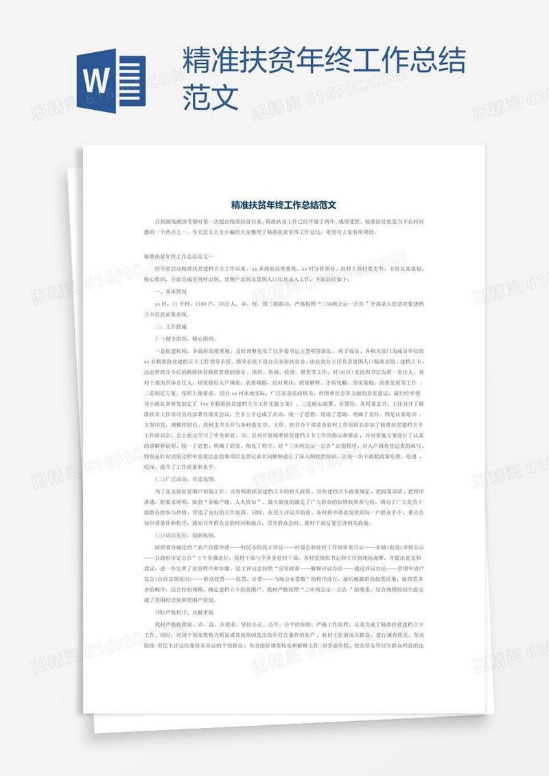 精准扶贫年终工作总结范文