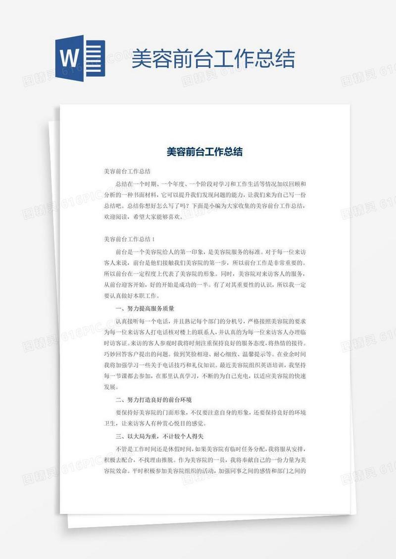 美容前台工作总结