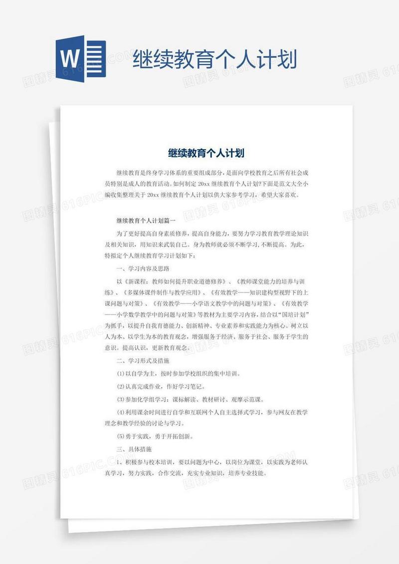 继续教育个人计划