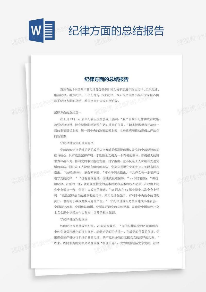 纪律方面的总结报告