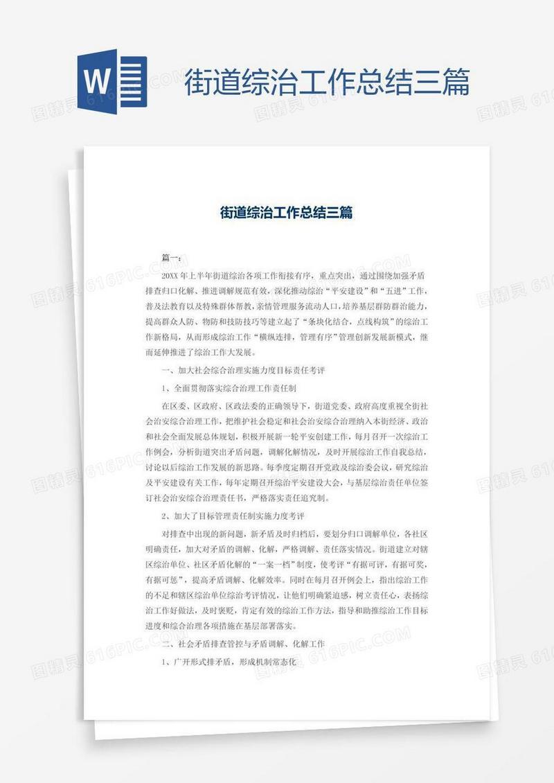 街道综治工作总结三篇