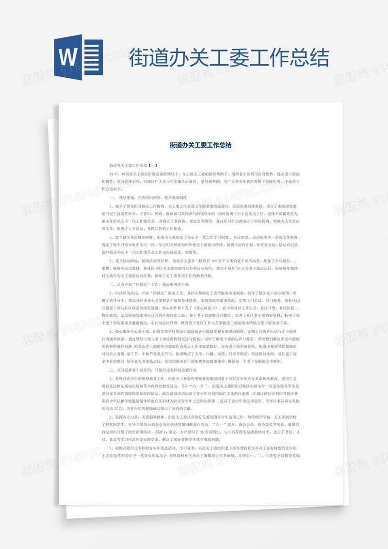 街道办关工委工作总结
