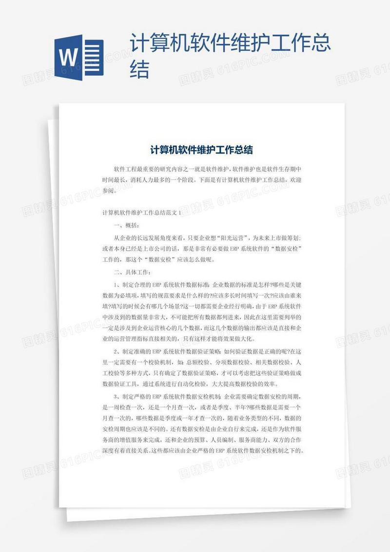 计算机软件维护工作总结