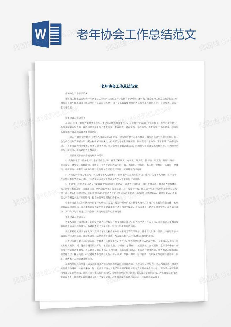 老年协会工作总结范文