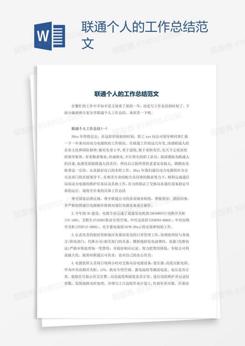 联通个人的工作总结范文