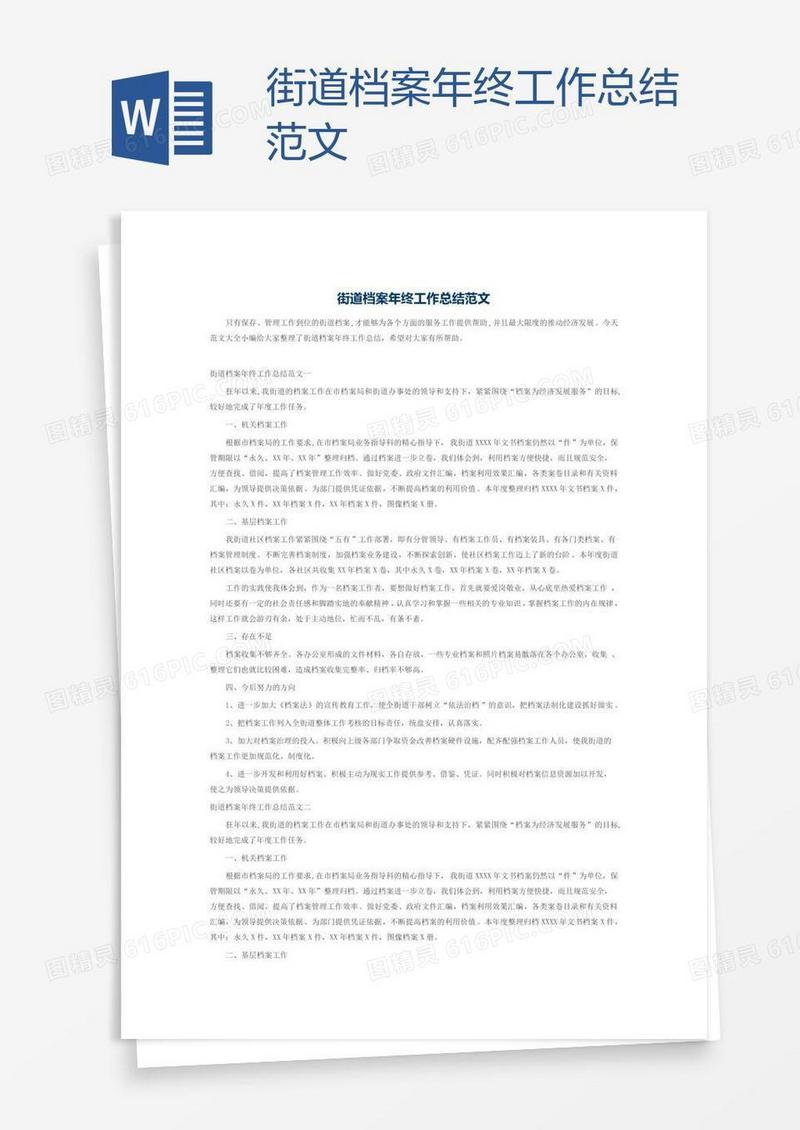 街道档案年终工作总结范文