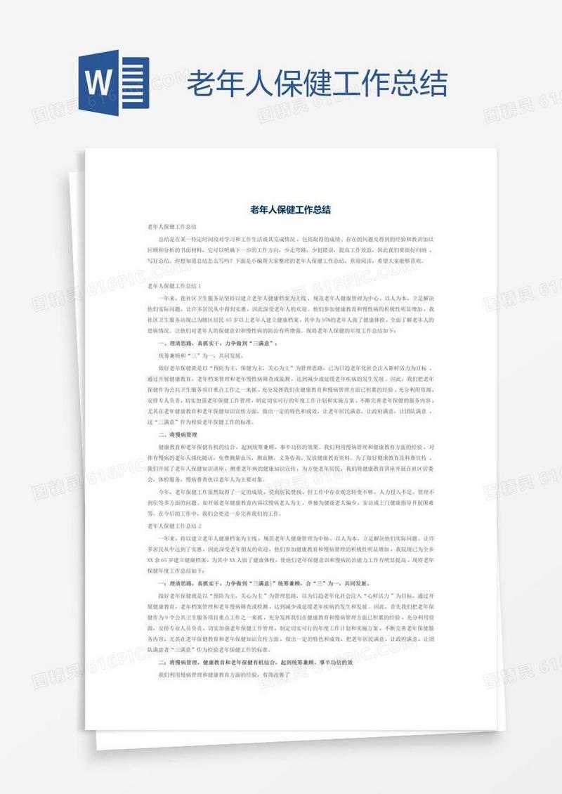 老年人保健工作总结