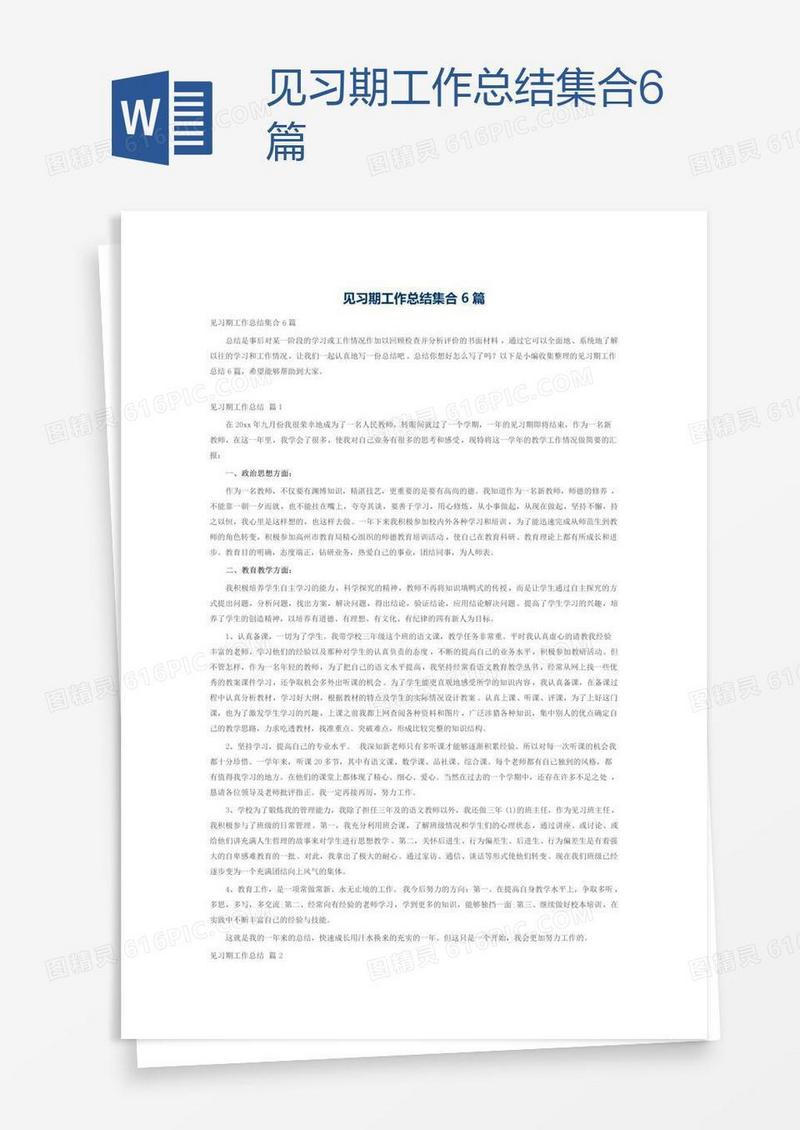 见习期工作总结集合6篇