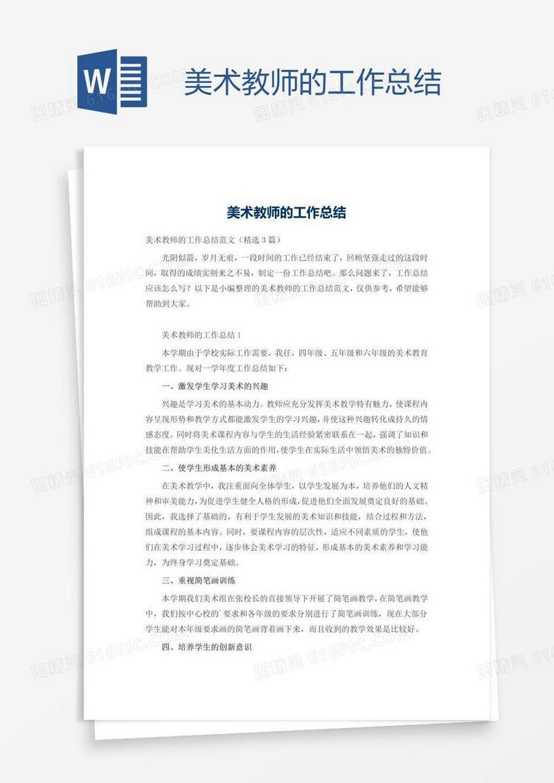 美术教师的工作总结
