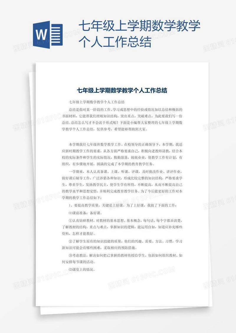 七年级上学期数学教学个人工作总结