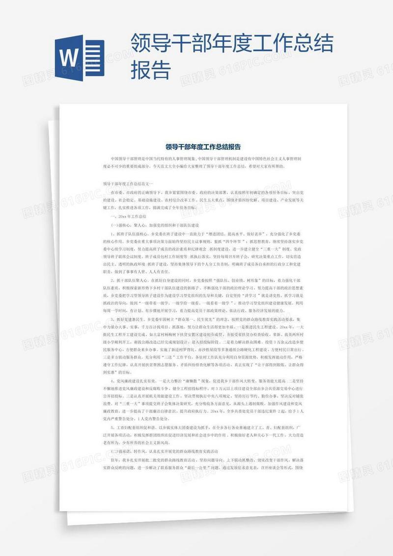 领导干部年度工作总结报告