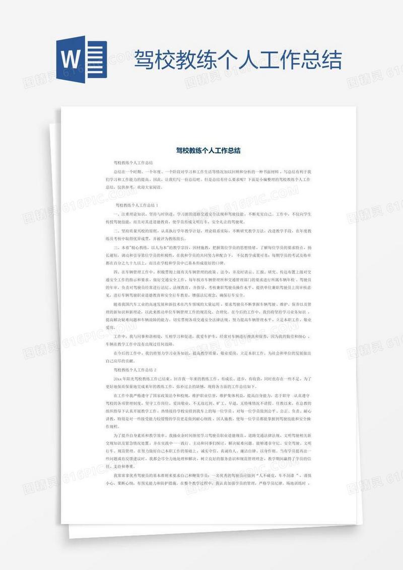 驾校教练个人工作总结