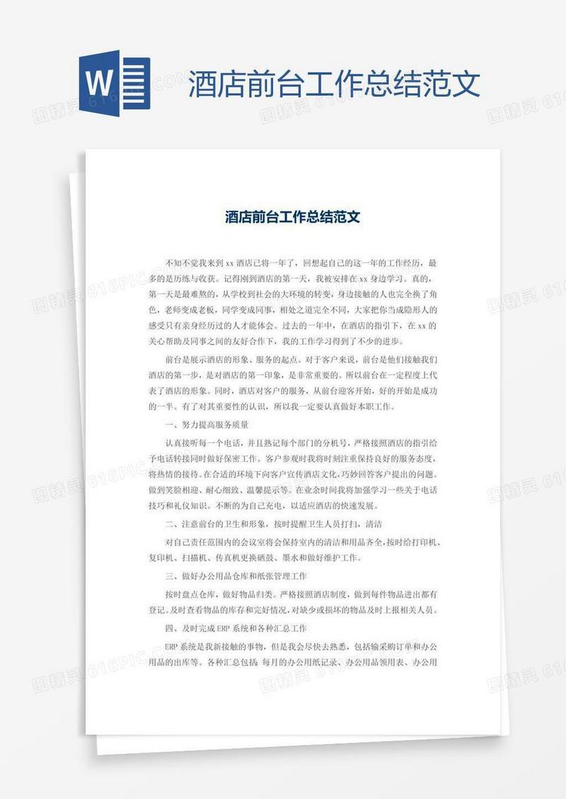 酒店前台工作总结范文