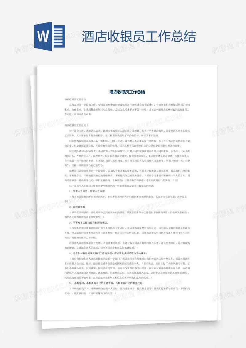 酒店收银员工作总结