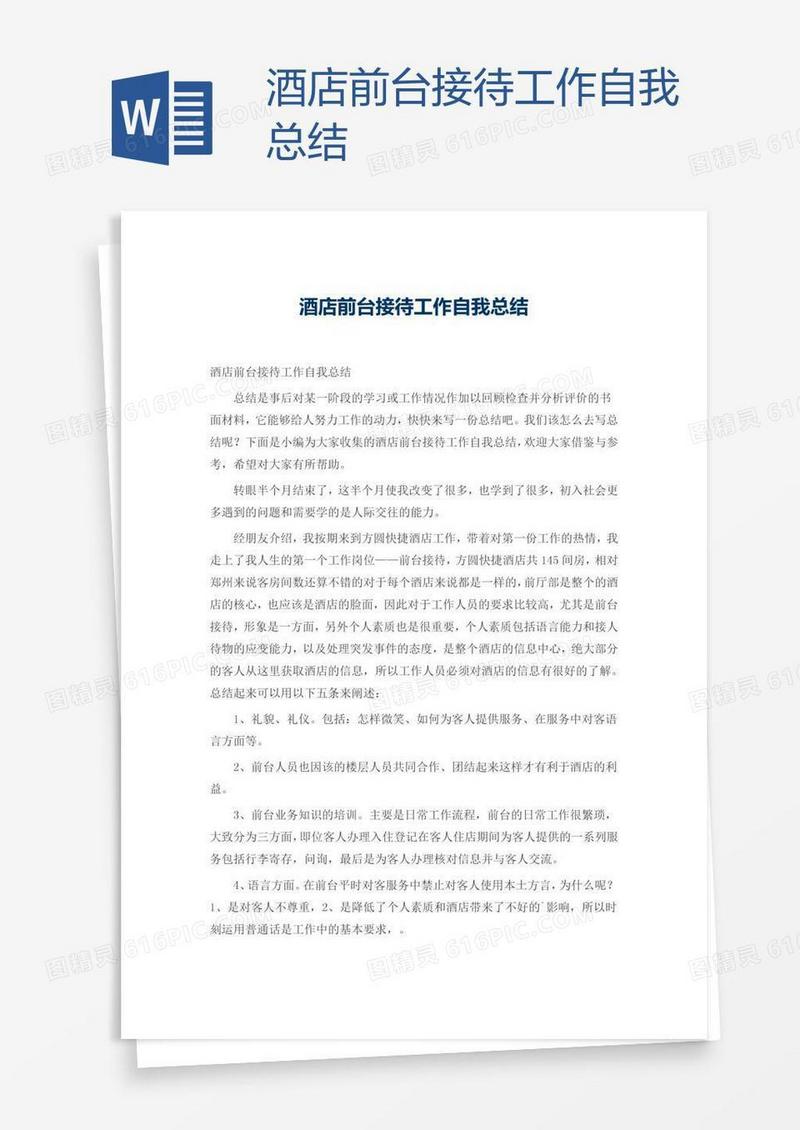 酒店前台接待工作自我总结