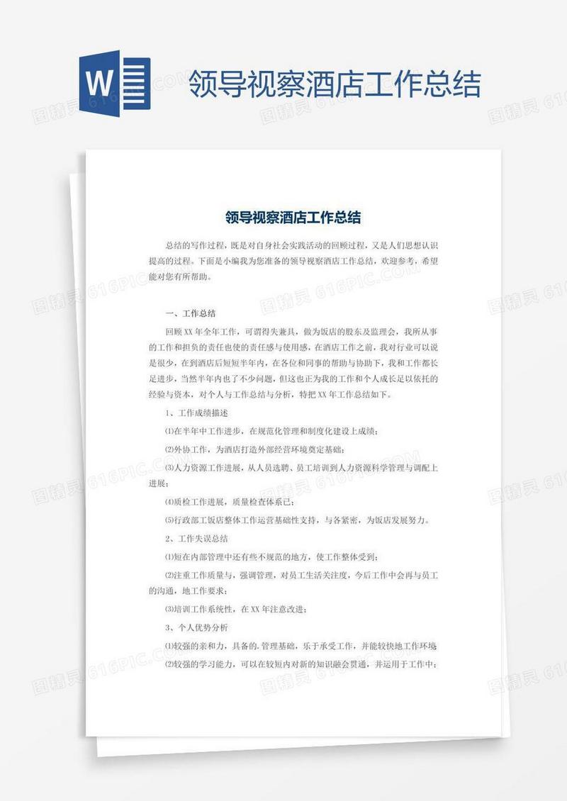 领导视察酒店工作总结
