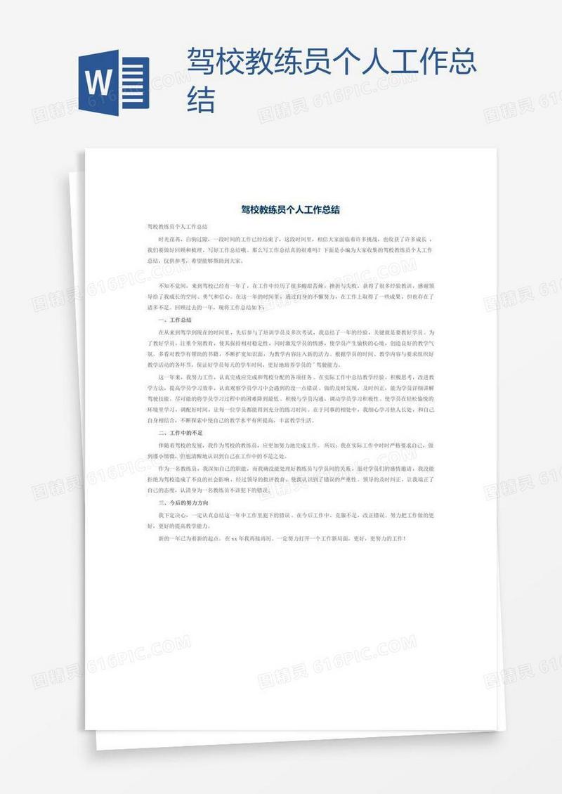驾校教练员个人工作总结