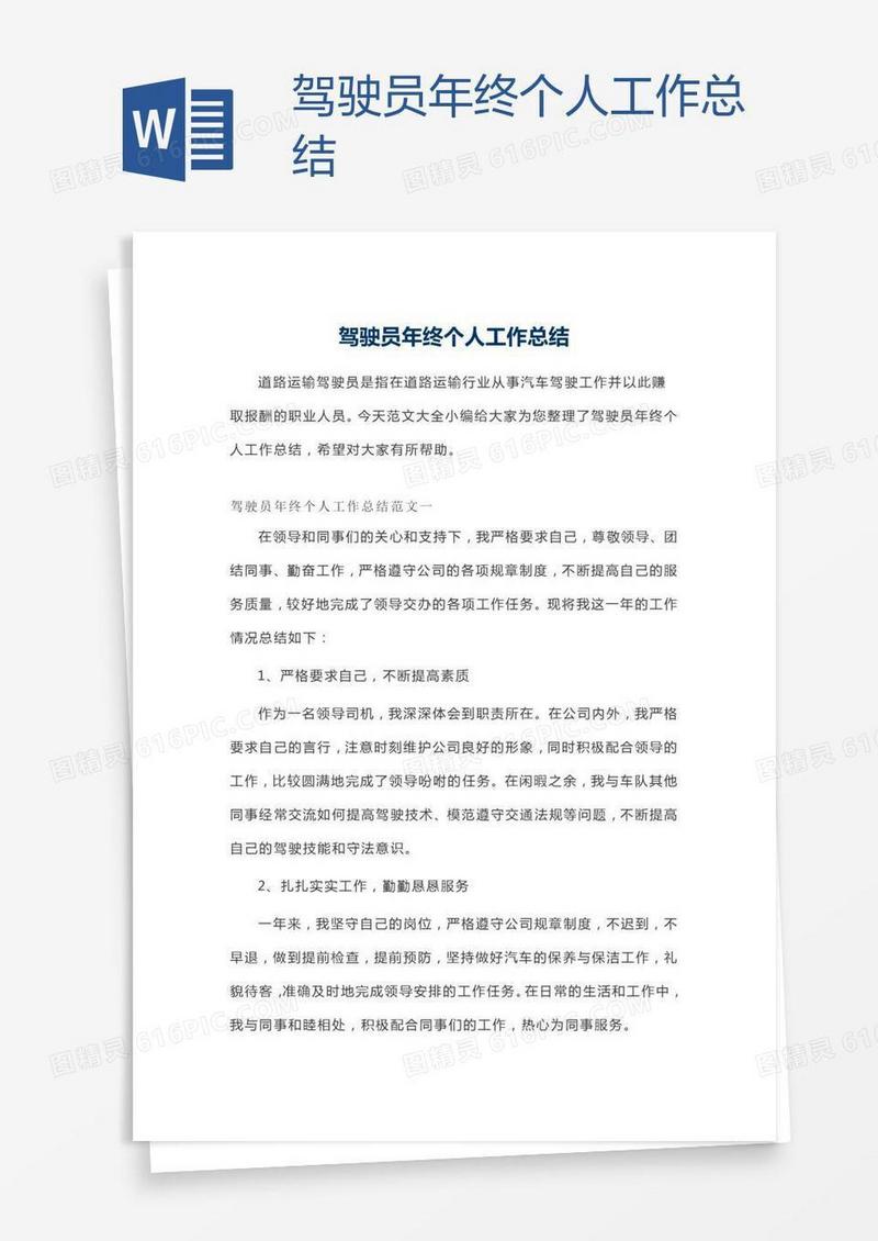 驾驶员年终个人工作总结