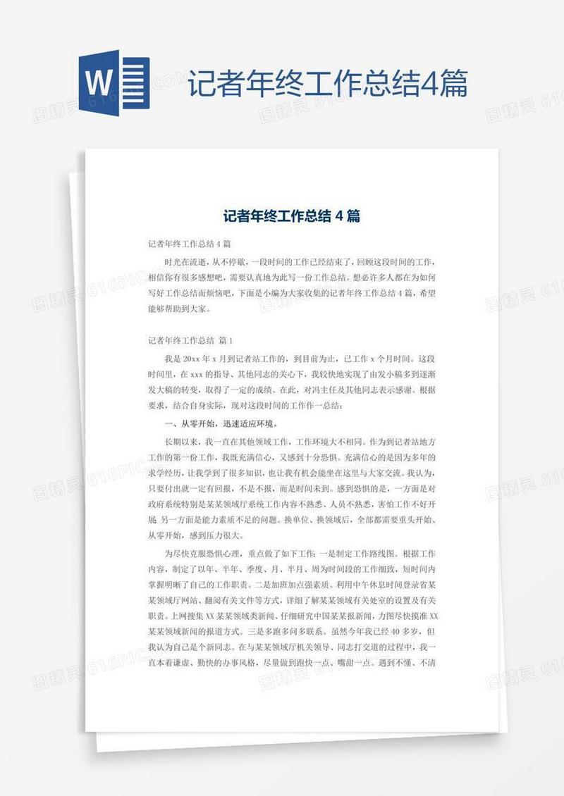 记者年终工作总结4篇