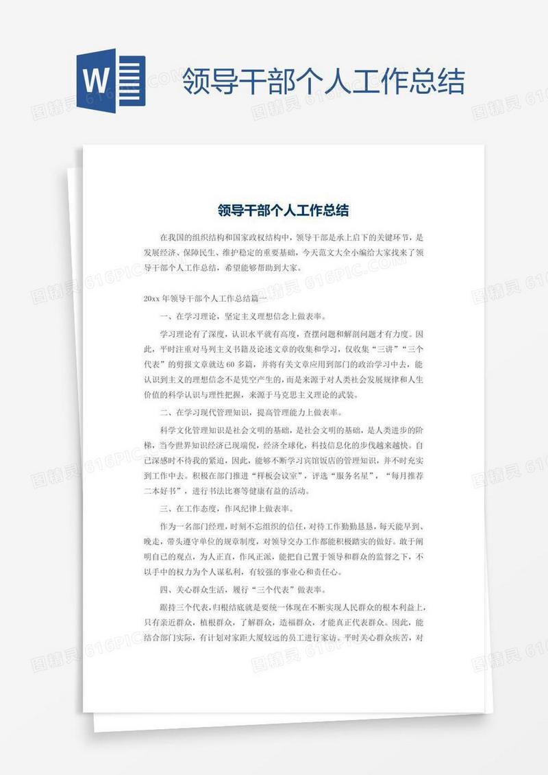 领导干部个人工作总结
