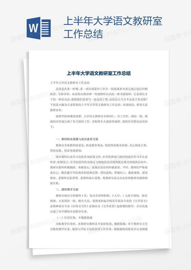 上半年大学语文教研室工作总结