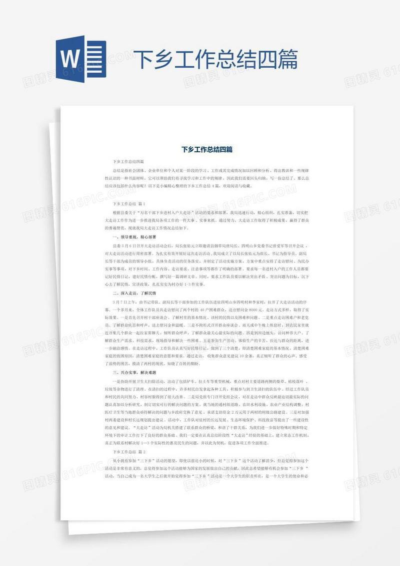 下乡工作总结四篇