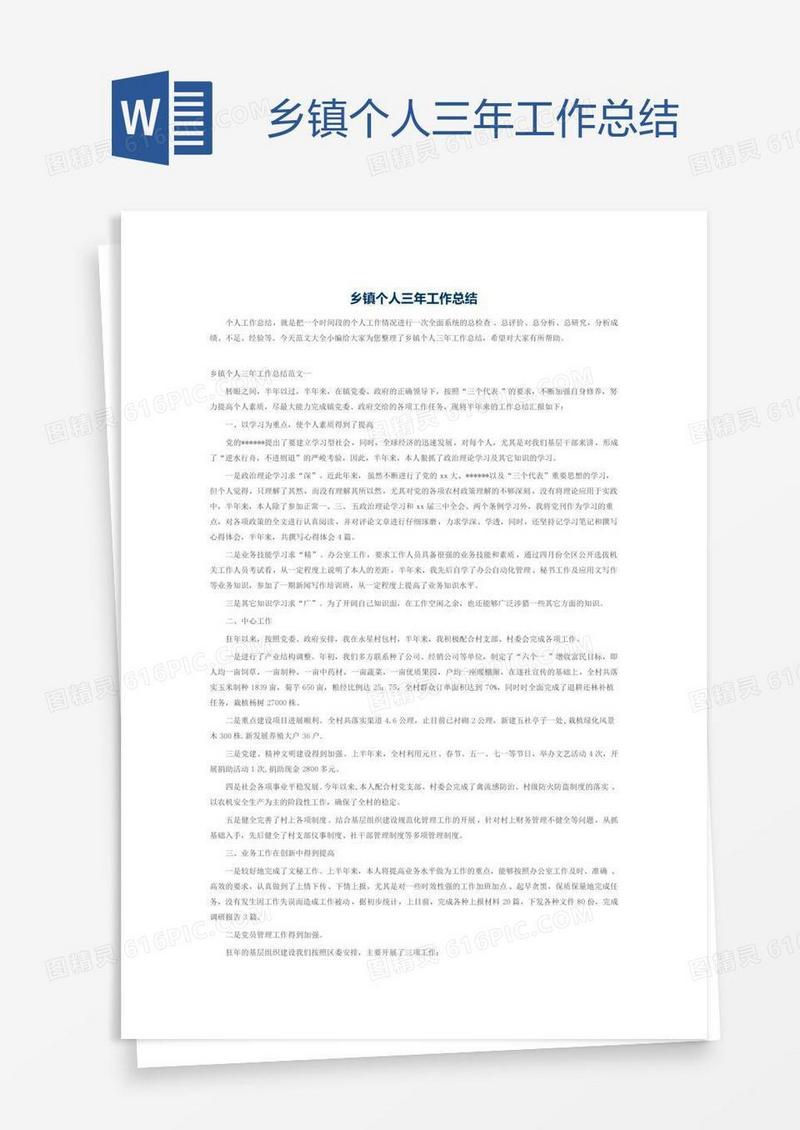 乡镇个人三年工作总结