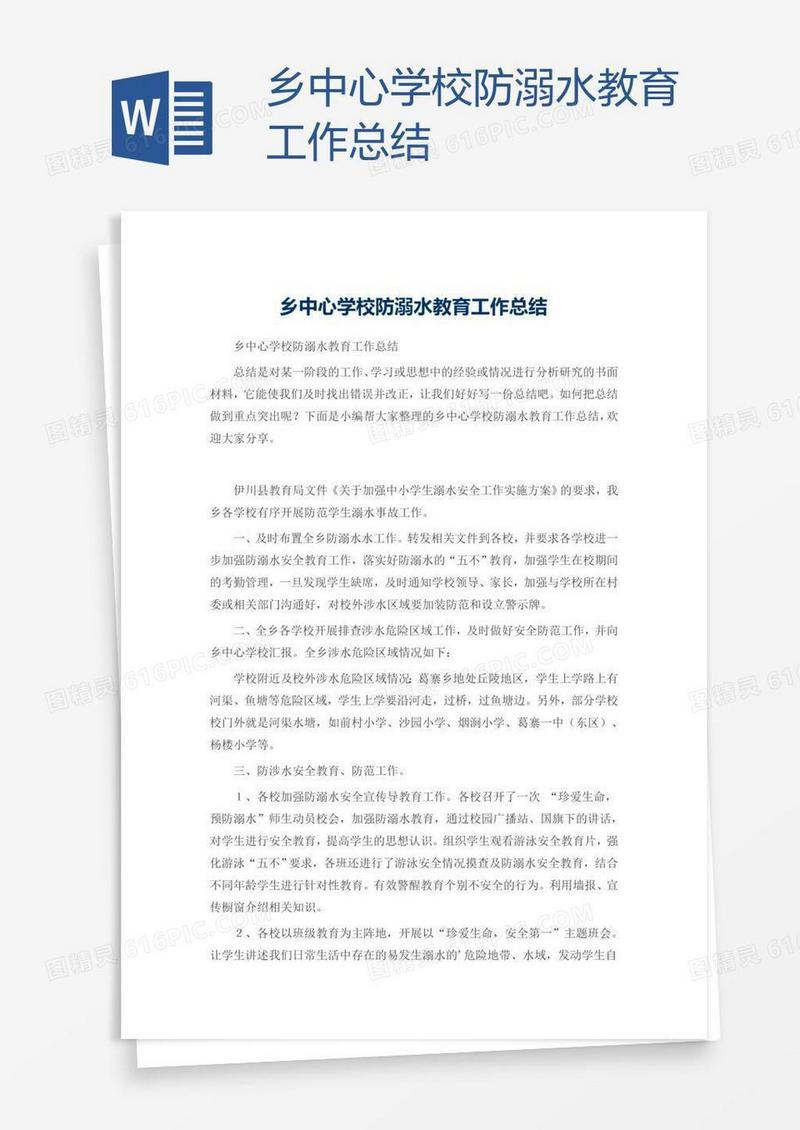 乡中心学校防溺水教育工作总结