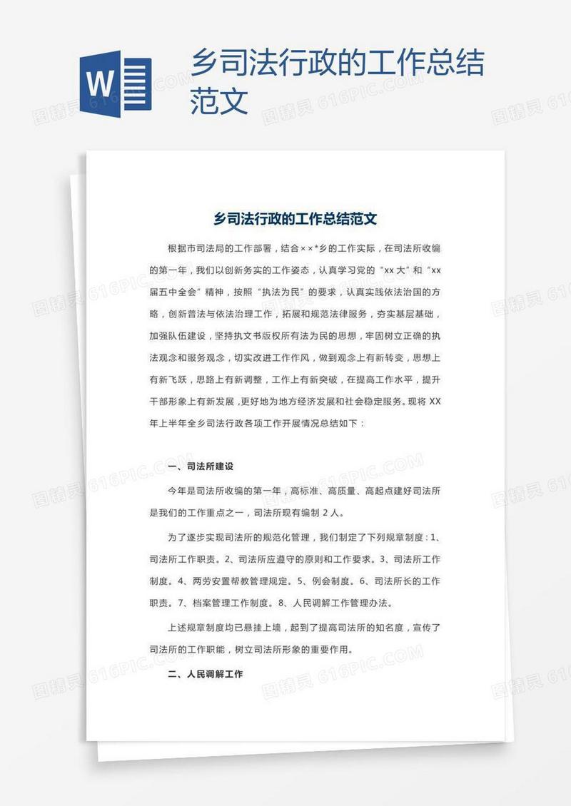 乡司法行政的工作总结范文
