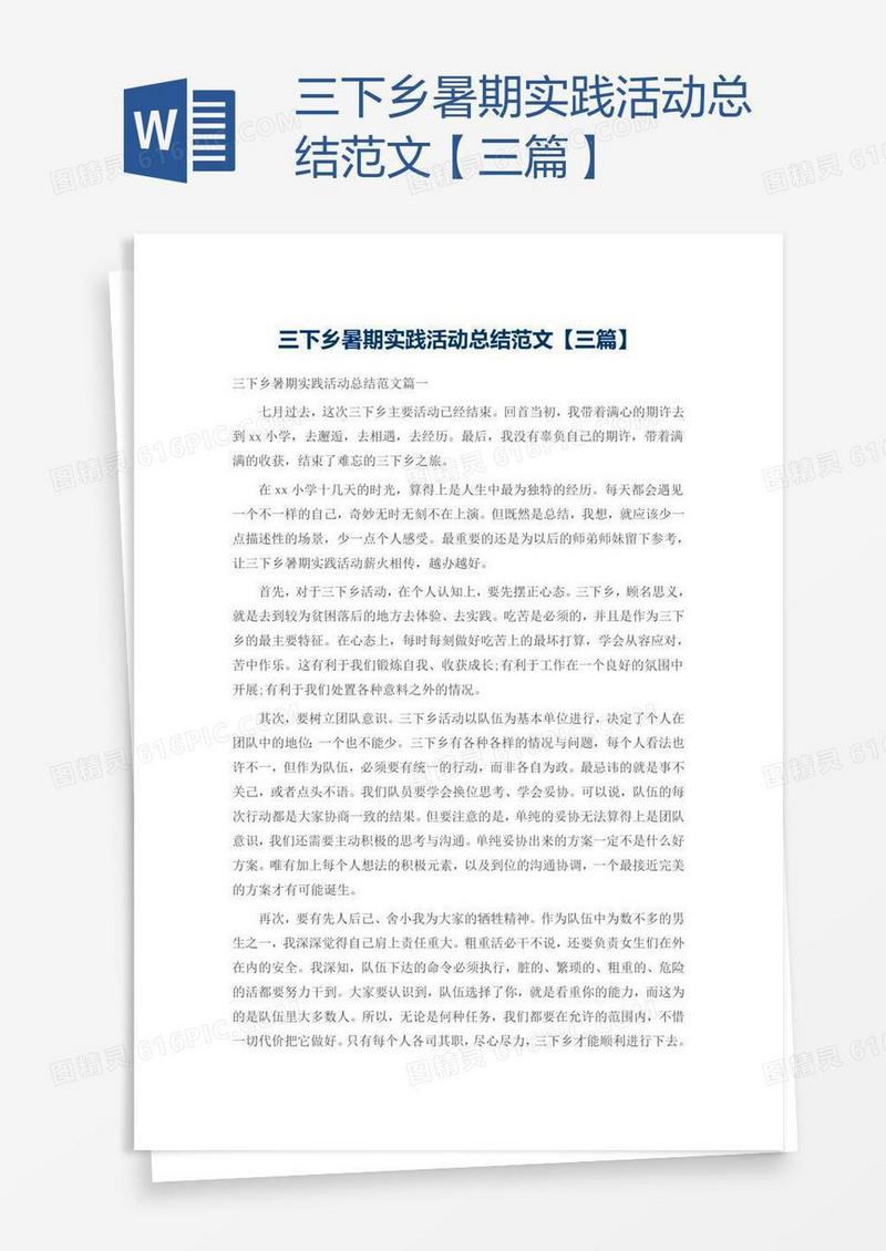 三下乡暑期实践活动总结范文【三篇】